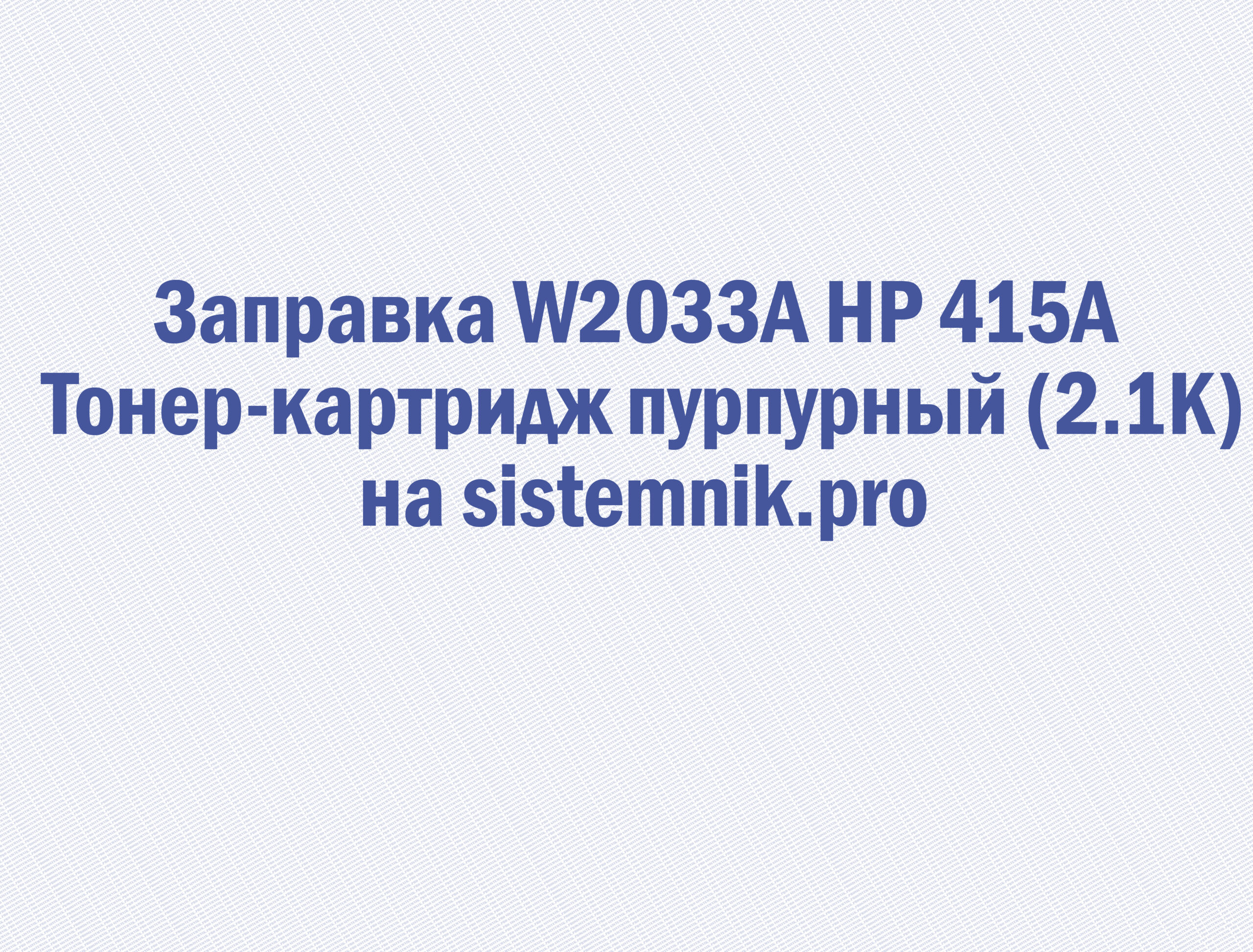Заправка W2033A HP 415A Тонер-картридж пурпурный (2.1K)