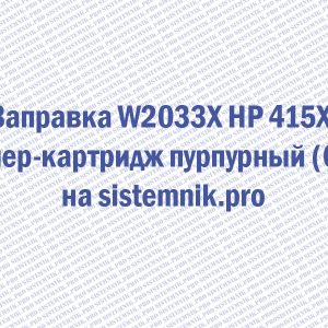 Заправка W2033X HP 415X Тонер-картридж пурпурный (6K)