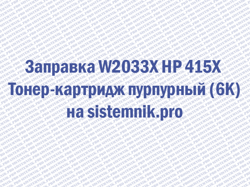 Заправка W2033X HP 415X Тонер-картридж пурпурный (6K)