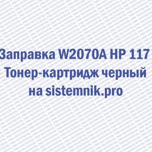 Заправка W2070A HP 117 Тонер-картридж черный