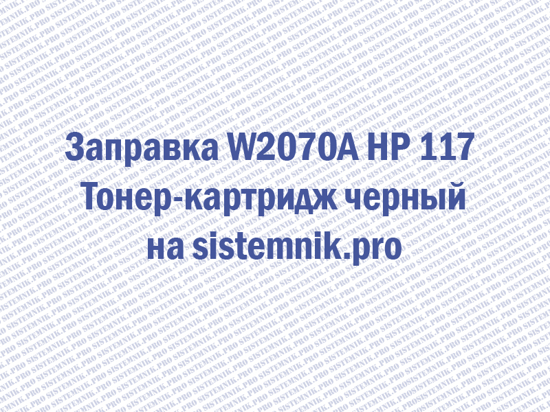 Заправка W2070A HP 117 Тонер-картридж черный