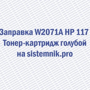 Заправка W2071A HP 117 Тонер-картридж голубой