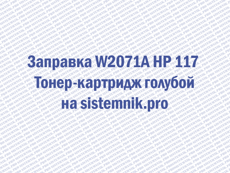 Заправка W2071A HP 117 Тонер-картридж голубой