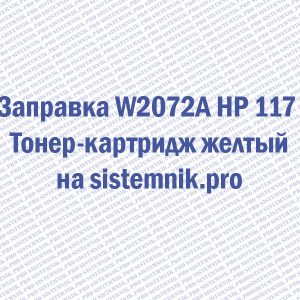 Заправка W2072A HP 117 Тонер-картридж желтый