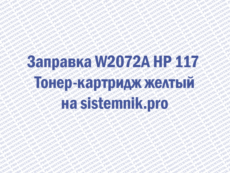 Заправка W2072A HP 117 Тонер-картридж желтый