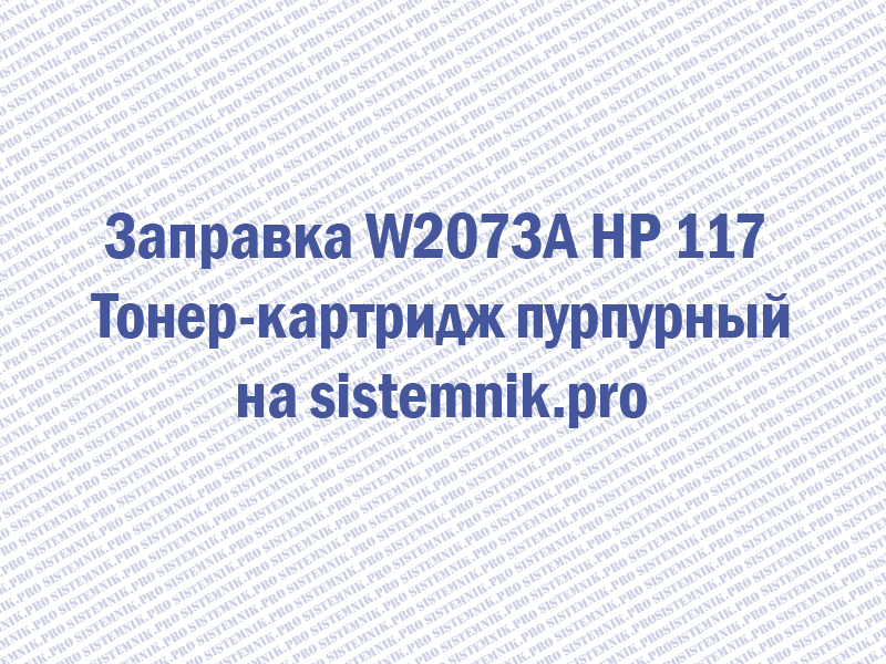Заправка W2073A HP 117 Тонер-картридж пурпурный