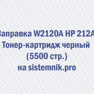 Заправка W2120A HP 212A Тонер-картридж черный (5500 стр.)