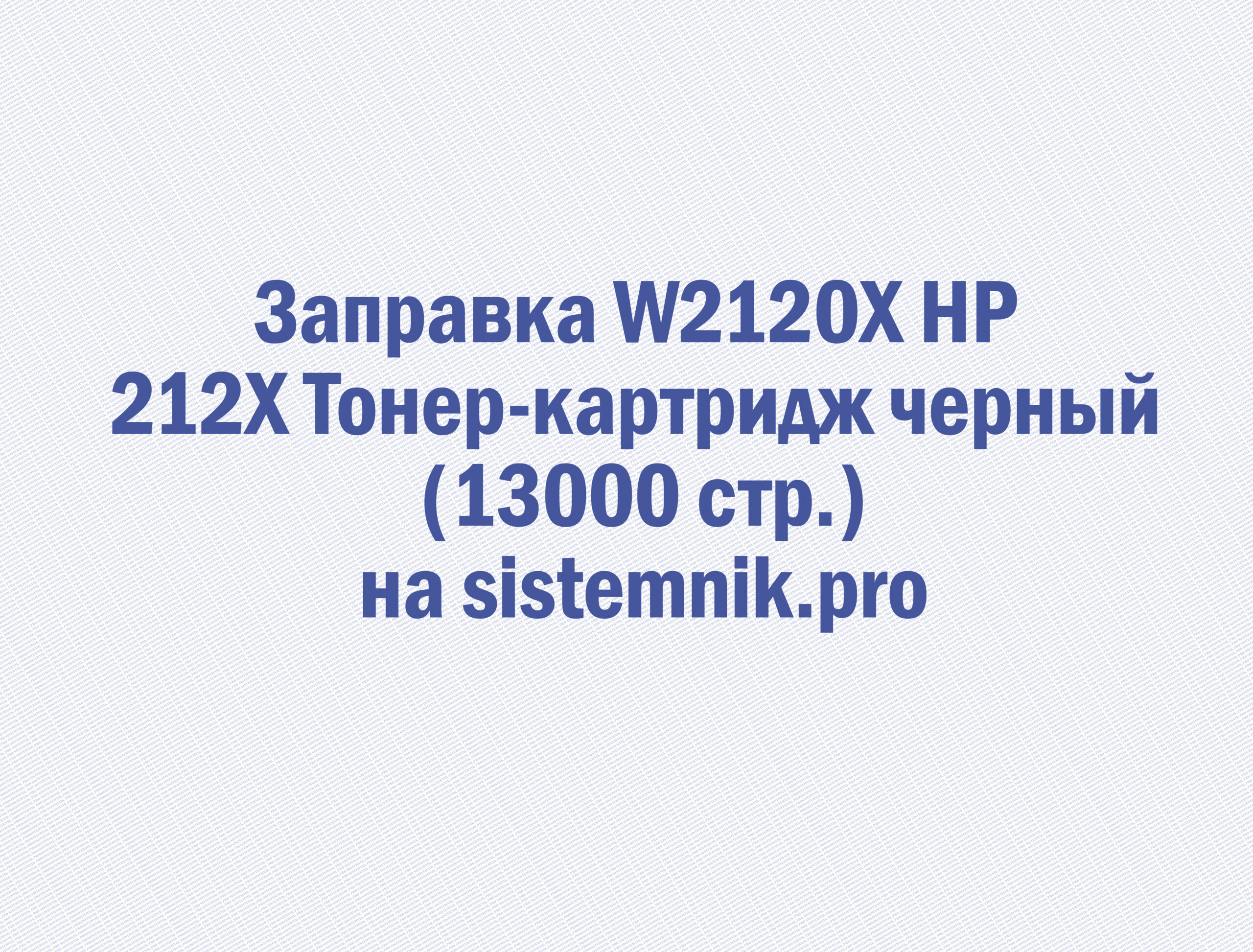 Заправка W2120X HP 212X Тонер-картридж черный (13000 стр.)