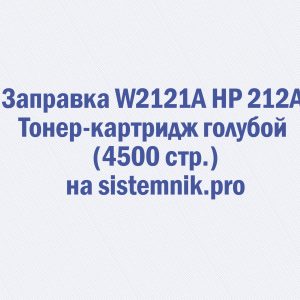 Заправка W2121A HP 212A Тонер-картридж голубой (4500 стр.)