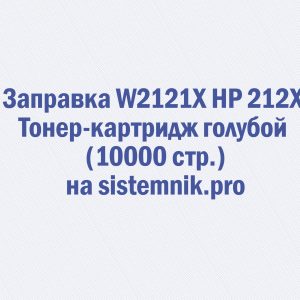 Заправка W2121X HP 212X Тонер-картридж голубой (10000 стр.)