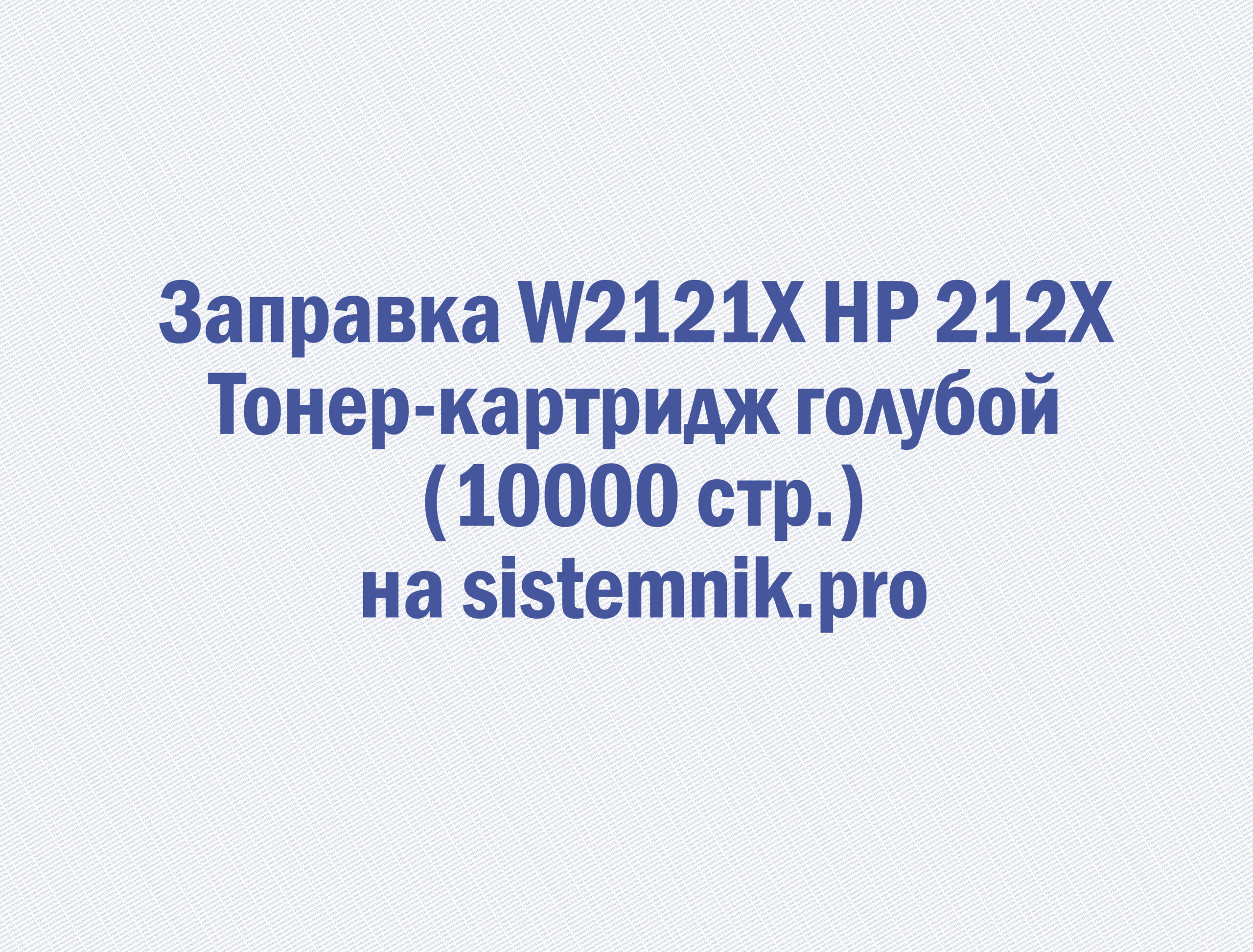 Заправка W2121X HP 212X Тонер-картридж голубой (10000 стр.)