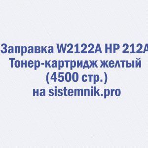 Заправка W2122A HP 212A Тонер-картридж желтый (4500 стр.)