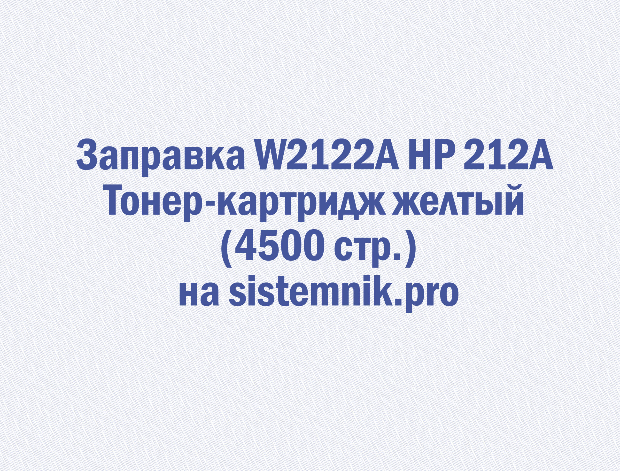 Заправка W2122A HP 212A Тонер-картридж желтый (4500 стр.)