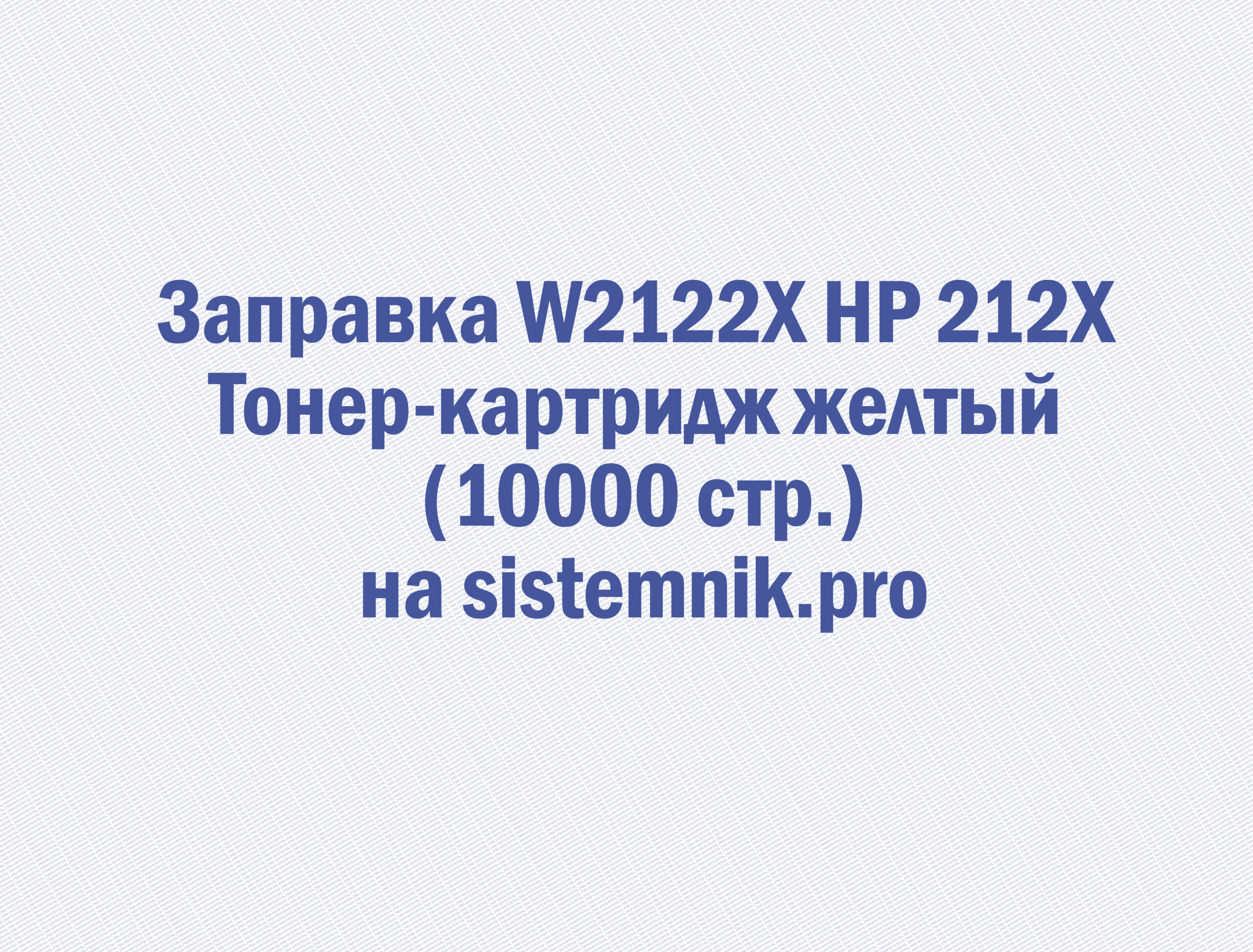 Заправка W2122X HP 212X Тонер-картридж желтый (10000 стр.)