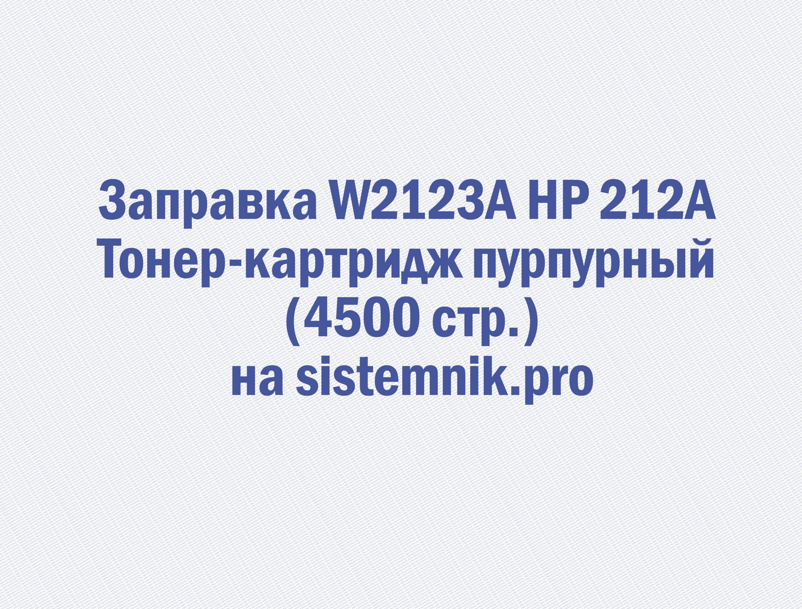 Заправка W2123A HP 212A Тонер-картридж пурпурный (4500 стр.)