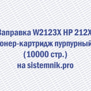 Заправка W2123X HP 212X Тонер-картридж пурпурный (10000 стр.)