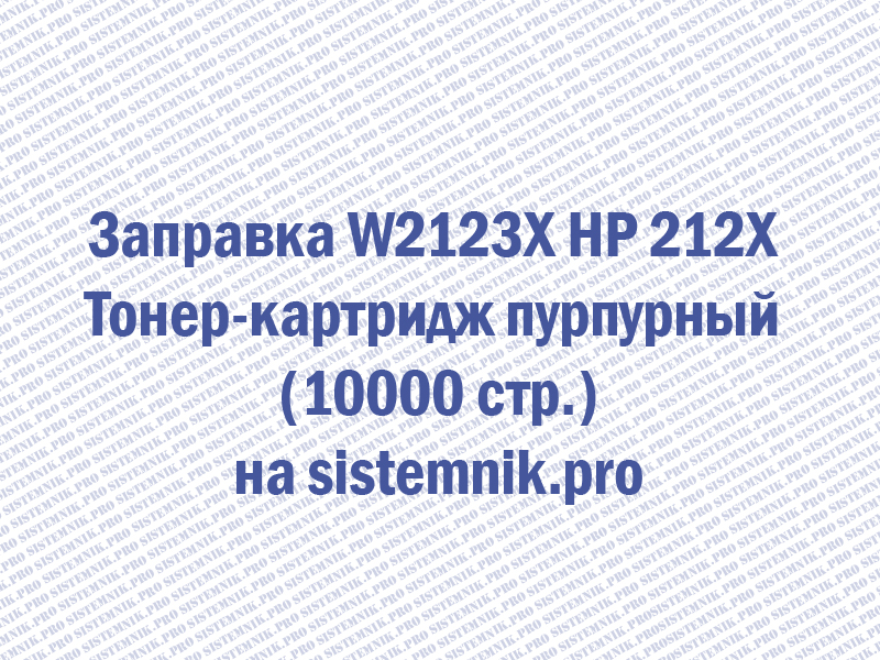Заправка W2123X HP 212X Тонер-картридж пурпурный (10000 стр.)