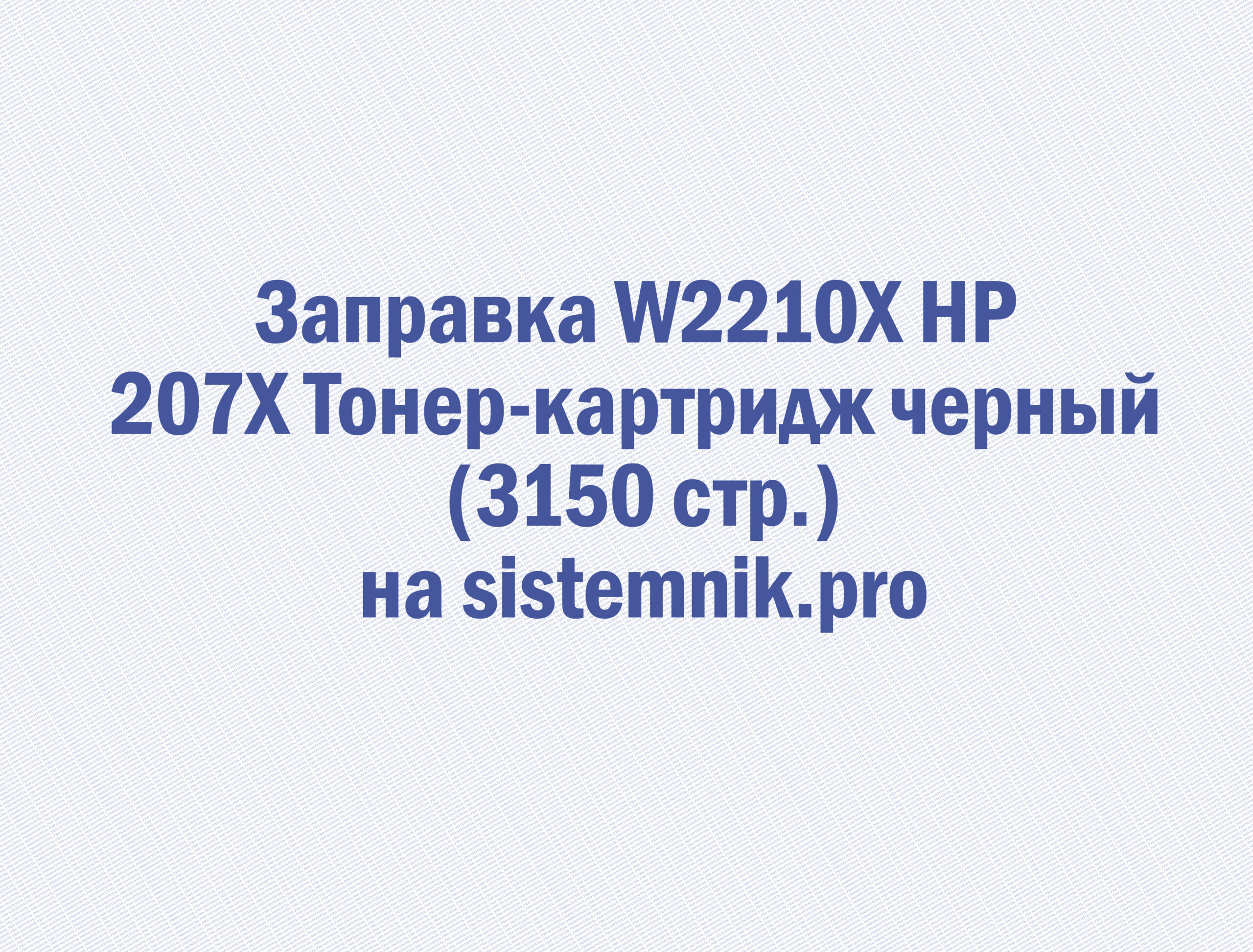 Заправка W2210X HP 207X Тонер-картридж черный (3150 стр.)