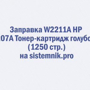 Заправка W2211A HP 207A Тонер-картридж голубой (1250 стр.)