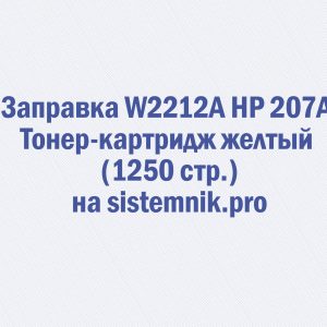 Заправка W2212A HP 207A Тонер-картридж желтый (1250 стр.)