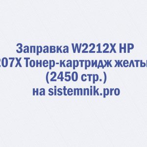 Заправка W2212X HP 207X Тонер-картридж желтый (2450 стр.)
