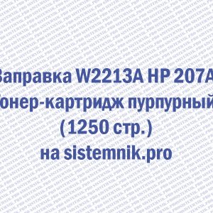 Заправка W2213A HP 207A Тонер-картридж пурпурный (1250 стр.)
