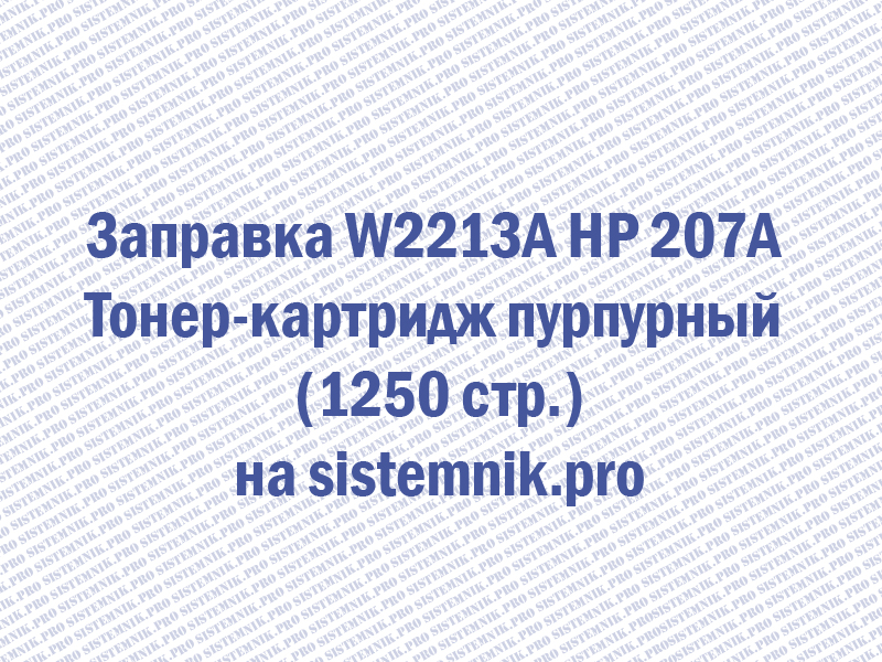Заправка W2213A HP 207A Тонер-картридж пурпурный (1250 стр.)