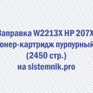 Заправка W2213X HP 207X Тонер-картридж пурпурный (2450 стр.)