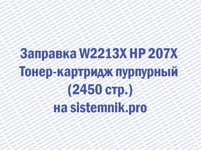 Заправка W2213X HP 207X Тонер-картридж пурпурный (2450 стр.)