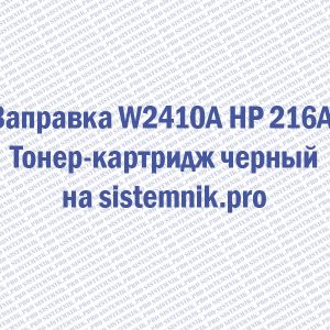 Заправка W2410A HP 216A Тонер-картридж черный