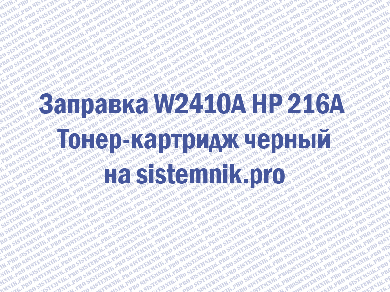 Заправка W2410A HP 216A Тонер-картридж черный