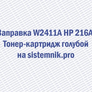 Заправка W2411A HP 216A Тонер-картридж голубой