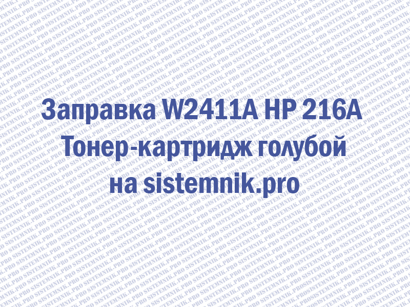 Заправка W2411A HP 216A Тонер-картридж голубой