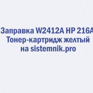 Заправка W2412A HP 216A Тонер-картридж желтый