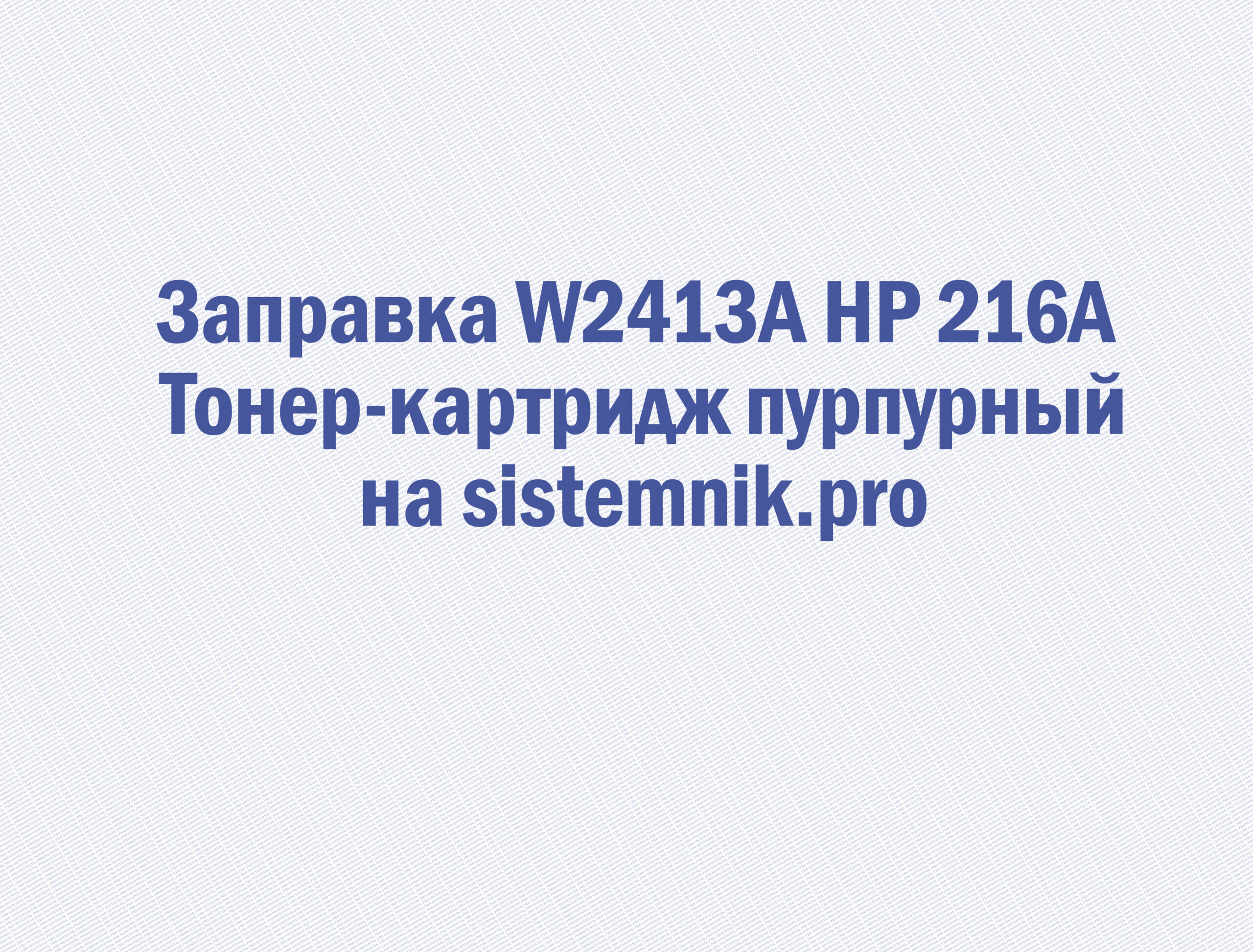 Заправка W2413A HP 216A Тонер-картридж пурпурный